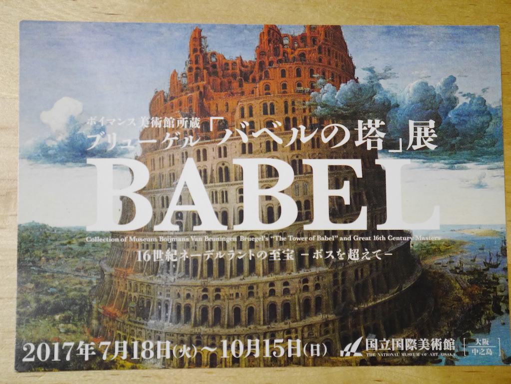 バベルの塔展＠大阪 教科書に載っていた絵を見に行く - ぐでぺんLIFE