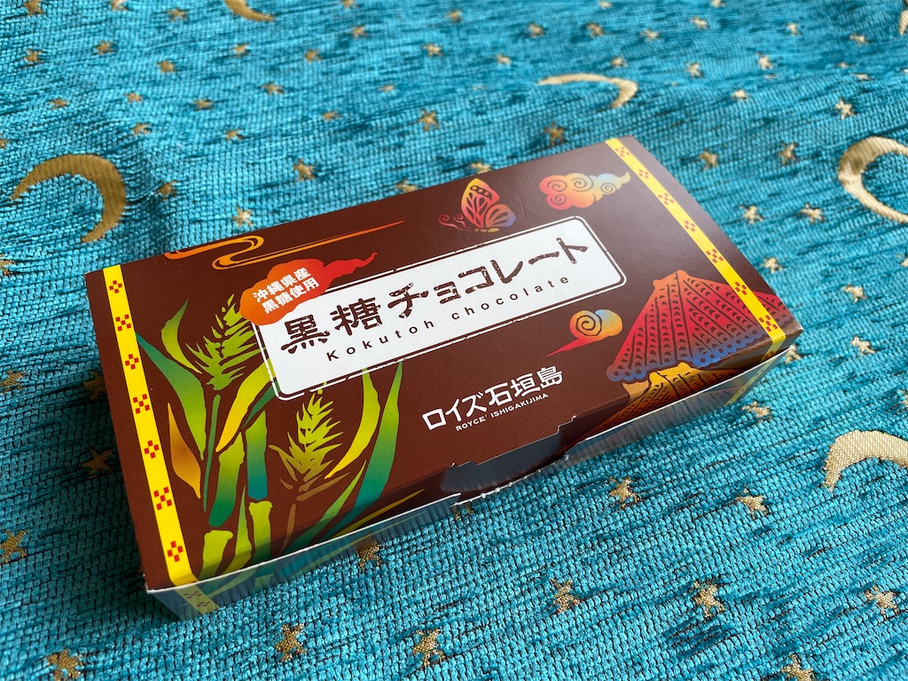 おいしいものを食べたよ ロイズ石垣島 黒糖チョコレート - ぐでぺんLIFE
