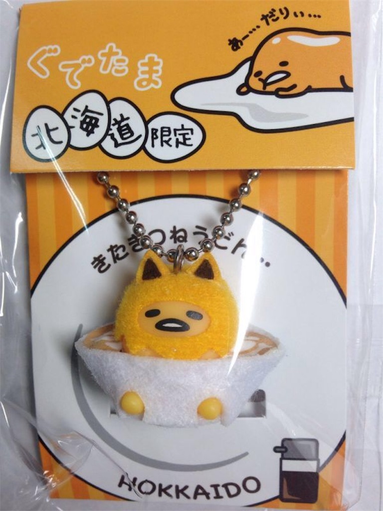 北海道限定】ぐでたまご当地お土産グッズ！ - めざせ！ ぐでたま