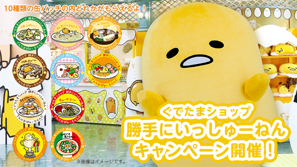 サンリオピューロランドにて ぐでたまショップ 勝手にいっしゅーねんキャンペーン 開催 めざせ ぐでたまマスター 修行の身です笑