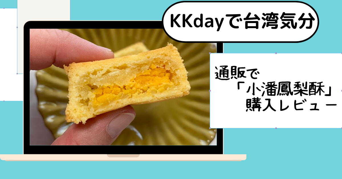 体験レビュー Kkdayの通販で台湾気分 小潘鳳梨酥 のパイナップルケーキ まったリンガル