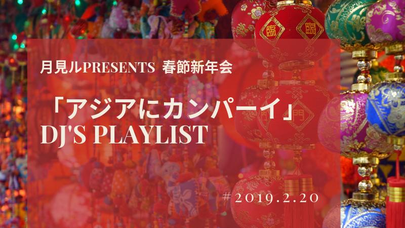 月見ルPresents　春節新年会　プレイリストアイキャッチ