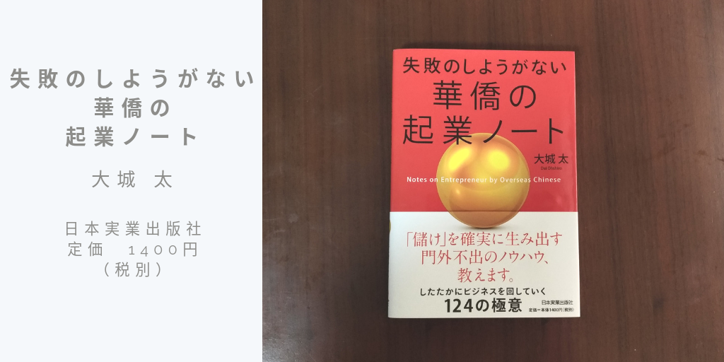 失敗のしようがない華僑の起業ノート　大城太