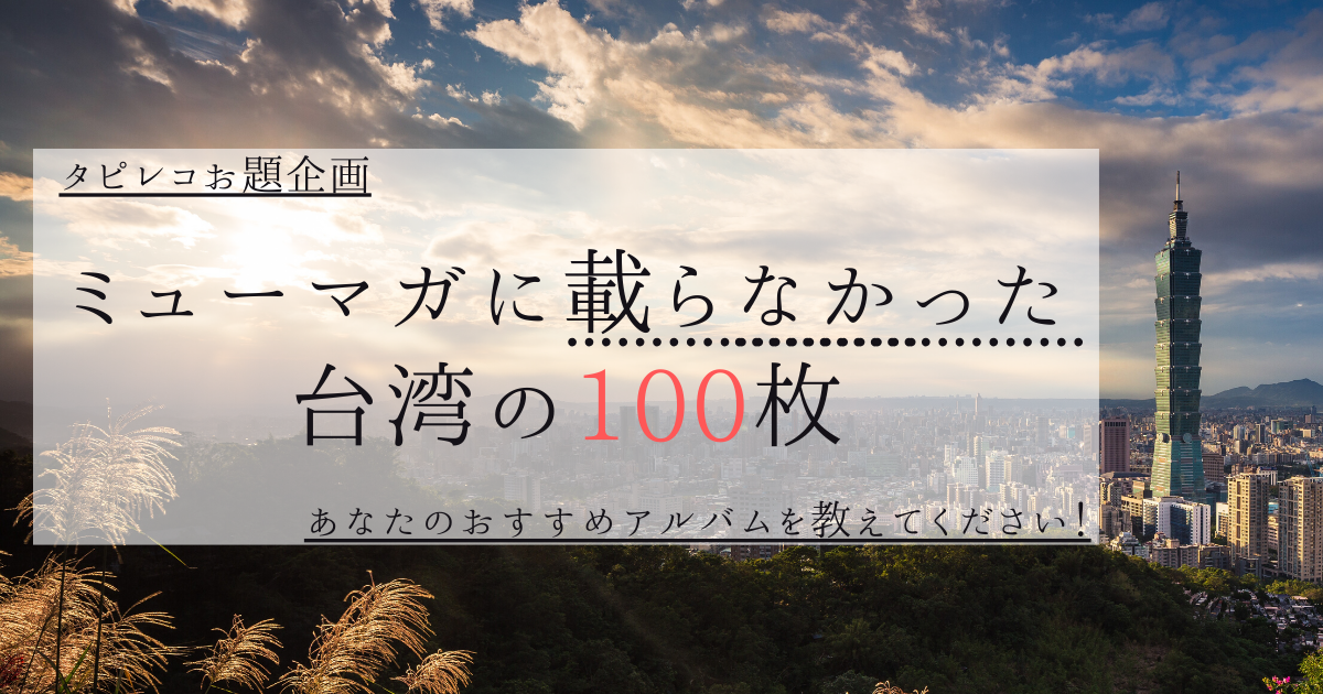 ミューマガに載らなかった台湾の100枚