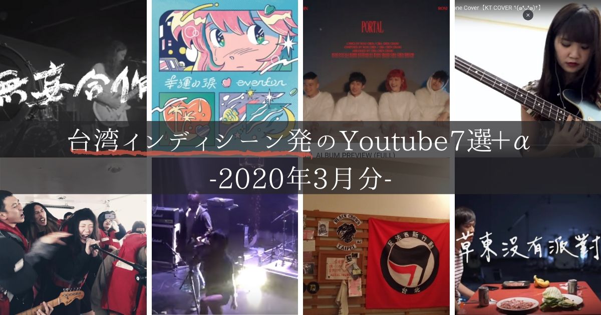 2020年3月台湾インディーYoutube7選