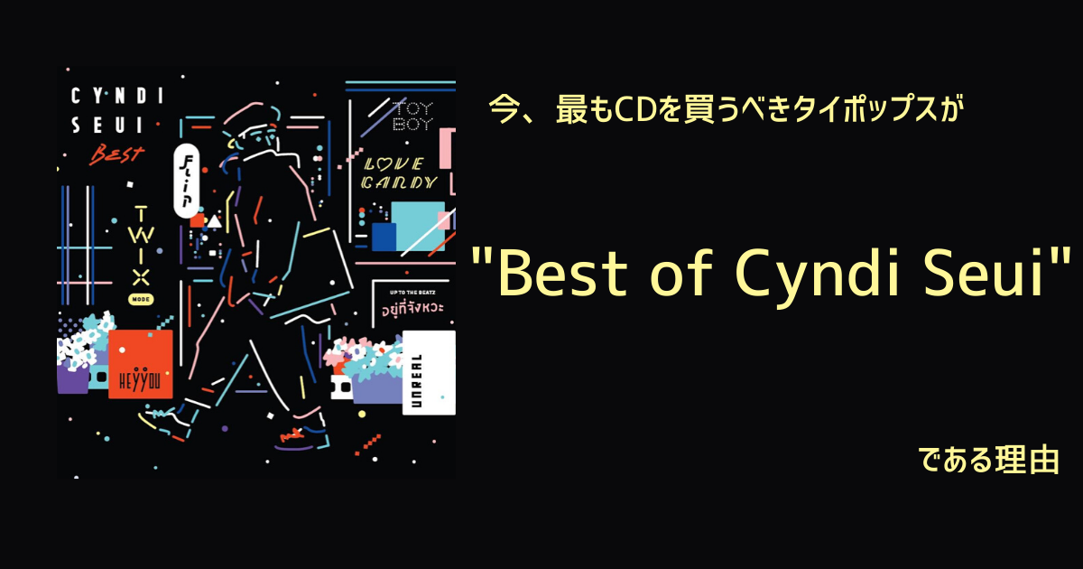 ベスト・オブ・シンディ・スイ