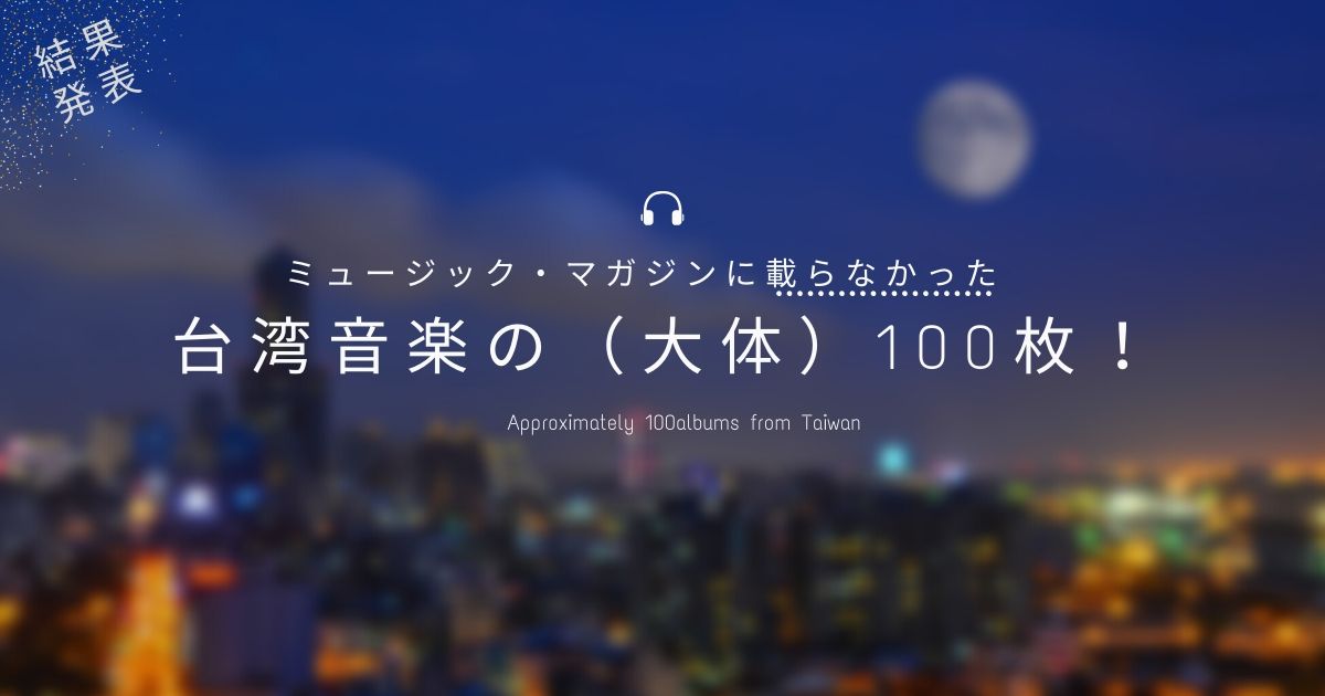 結果発表】私たちが愛してやまない台湾の作品とは？ミュージック 