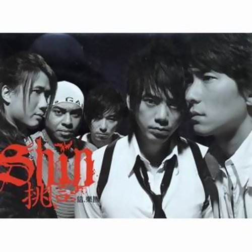 『挑信(新歌+精選)』信樂團 Shin Band