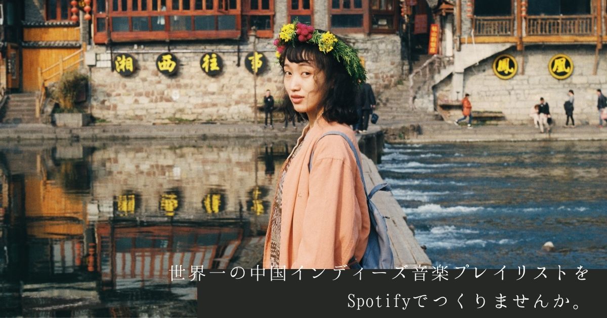 世界一のSpotifyプレイリスト　アイキャッチ