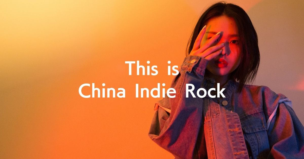 7/3追加】中国インディーロックが100曲集合。「China Indie Rock