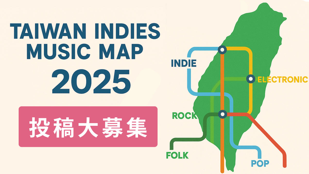 大募集】「台湾インディーズ音楽マップ 2025」へのご投稿を募集いたし