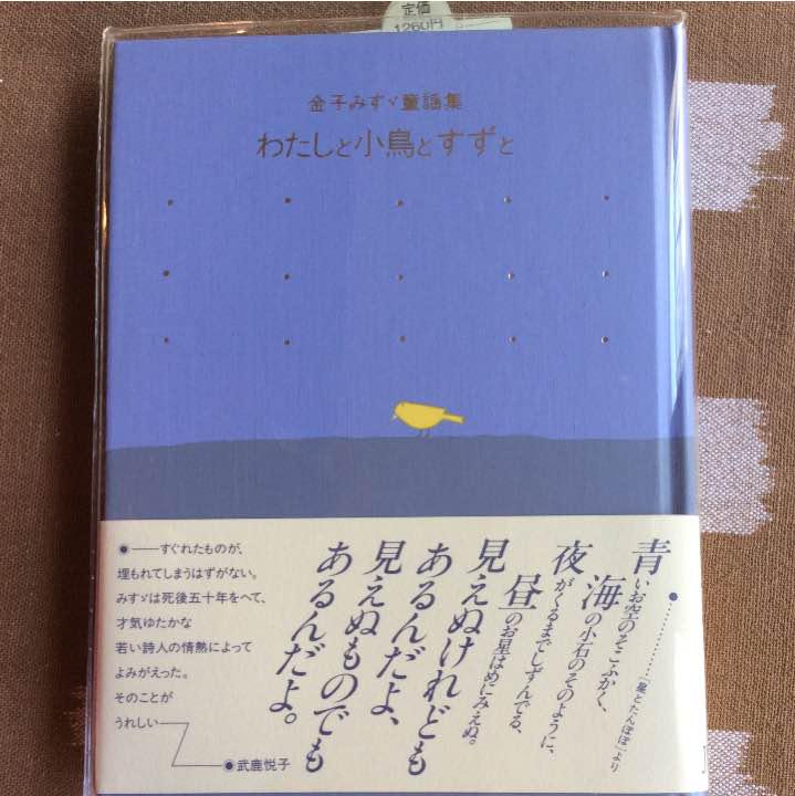 みんなちがって みんないい 金子みすゞ Gugugudou S Diary