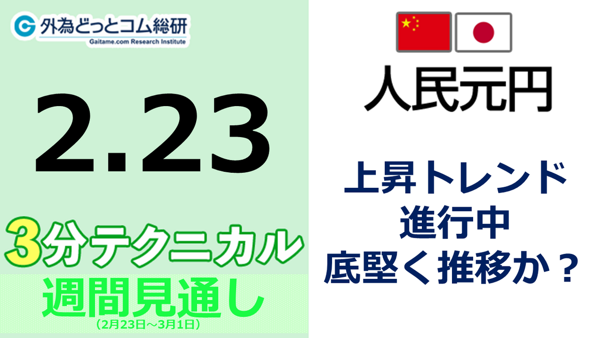人民元/円見通し「上昇トレンド 進行中、 底堅く推移か？」見通しズバリ！3分テクニカル分析 週間見通し 2023年2月23日 - 外為どっとコム  マネ育チャンネル