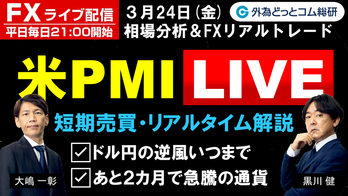 FX ライブ配信、ドル円の逆風いつまで、あと2カ月で急騰の通貨、米PMIで短期売買＆リアルタイム解説 (2023年3月24日) - 外為どっとコム  マネ育チャンネル