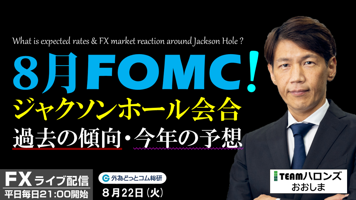 FX ライブ配信、8月FOMC!? ジャクソンホール会合 過去の傾向・今年の予想 (2023年8月22日) - 外為どっとコム マネ育チャンネル