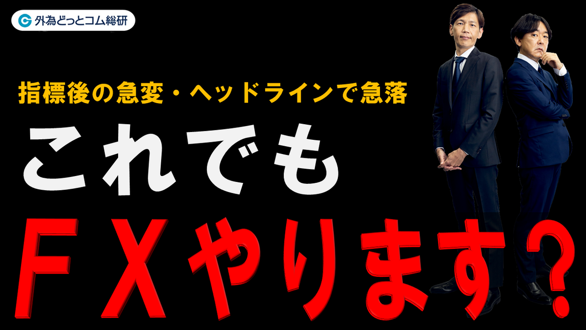 これでもFXやりますか？指標後の急変やヘッドラインで急落！（2024年３月14日のライブ映像のアーカイブでFXの真実をお見せします) - 外為どっとコム  マネ育チャンネル