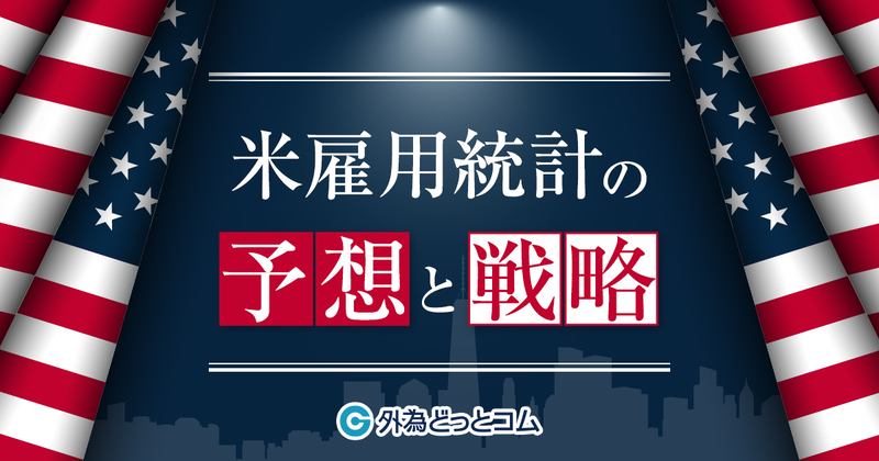 米雇用統計ふりかえり