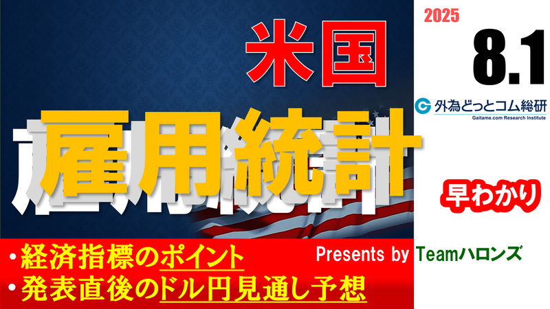 労政時報 2024年1〜9月　まとめ売り ドル/円見通しズバリ予想、2分早わかり「米7月雇用統計」2025年8