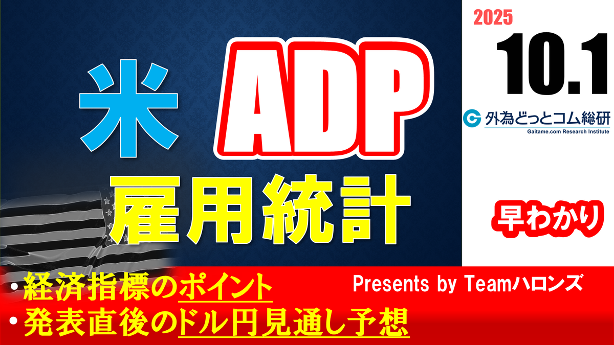 ドル/円見通しズバリ予想、2分早わかり「アメリカ 9月のADP雇用統計」2025年10月1日発表 #外為ドキッ - 外為どっとコム マネ育チャンネル