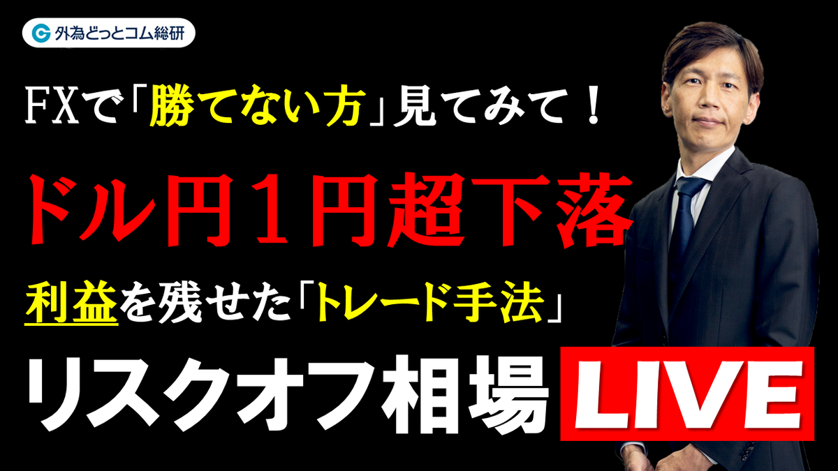 FX実践解説、ドル円１円超下落のリスクオフ相場「利益を残せたトレード手法！」（2025年11月14日) - 外為どっとコム マネ育チャンネル