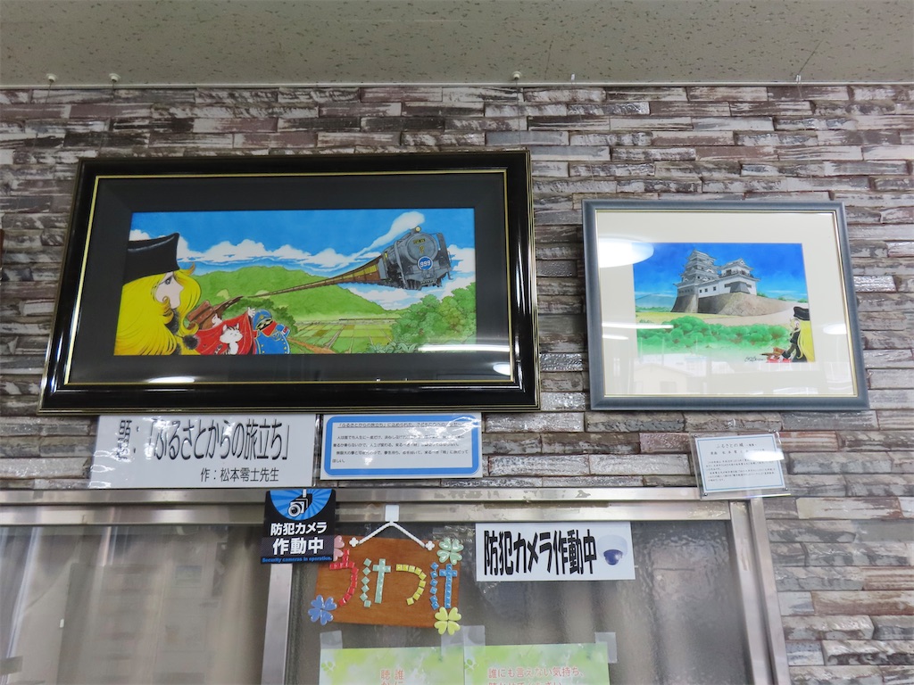 銀河鉄道999の里を散策する - soloで諸国漫遊