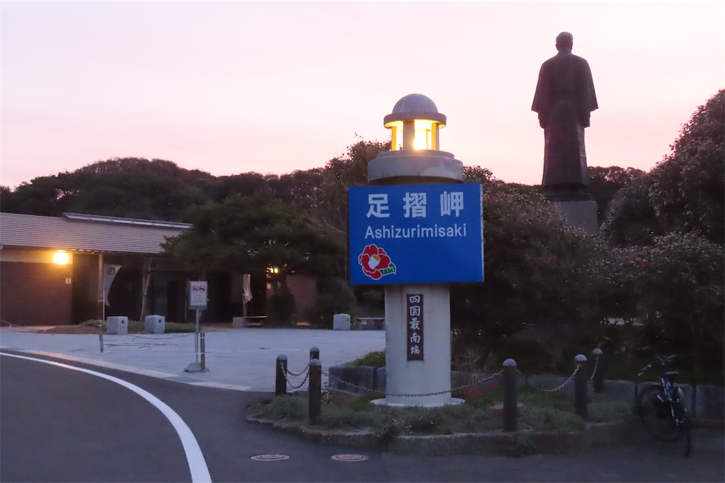 南紀・四国／坪井清足(著者) 高知】四国最南端へ② 足摺岬とジョン万次郎 - soloで諸国漫遊
