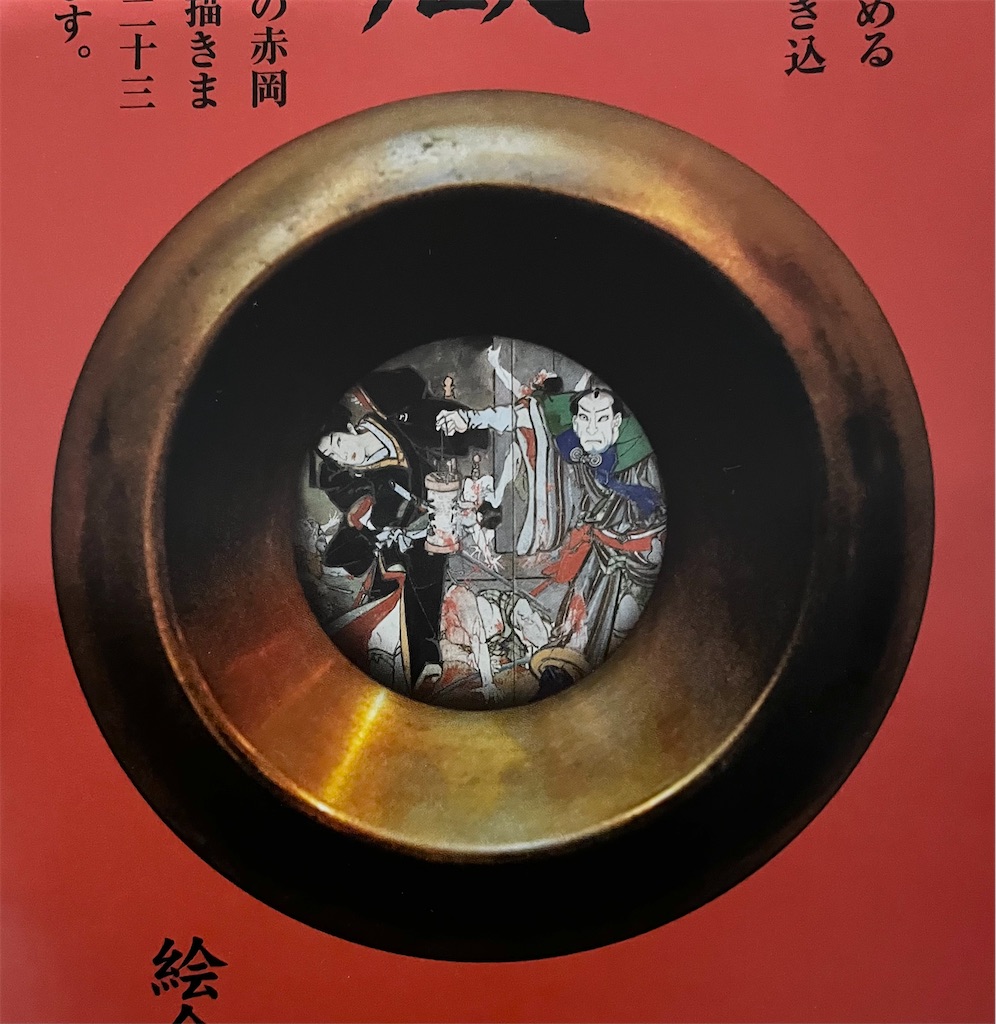 高知のポケフタ巡り】その③ 恐ろしくて美しい「絵金蔵」 - soloで諸国漫遊