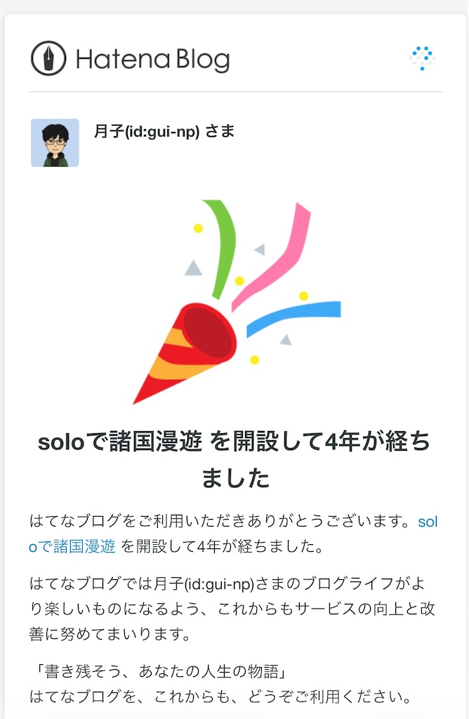 日々の小ネタ回：ブログ開設4年ほか - soloで諸国漫遊