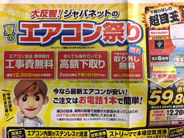 ジャパネットのエアコン祭り 本当に安いの って思ってたけどやっぱり みんなが気になってる事を調べてみたら