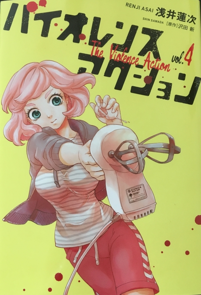 バイオレンスアクション のみちたかくんに学ぶ男の生き方 やぶにらみっき