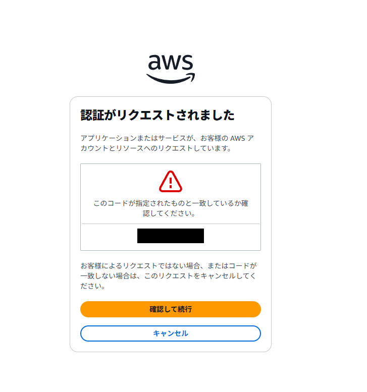 ブラウザでデバイス認証のためコード一致を確認される