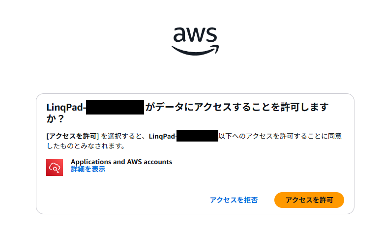 LinqPadから実行したのでその許可を求める表示になる