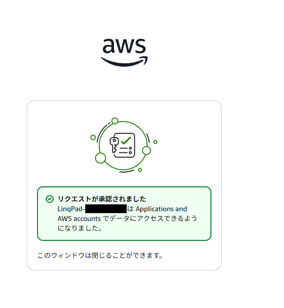 LinqPadにアクセス許可を与えた状態