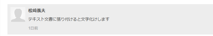 テキスト文書に貼り付けると文字化けします