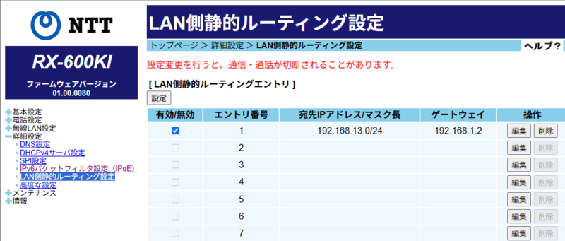 HGWの静的ルーティング設定