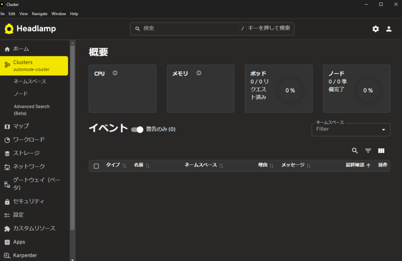 デスクトップ版Headlampのダッシュボード