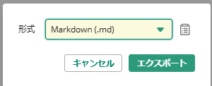 エキスポート時の形式選択でマークダウンを選択