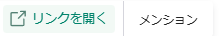 リンクを貼り付けたときのメニュー