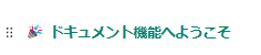 メンションを選ぶとページタイトルになる