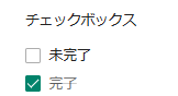 マークダウンスタイルでチェックボックスが使えるようになった