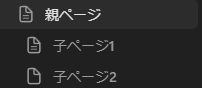 Notionのサイドバーのツリー構造