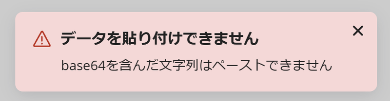 base64という文字が入っているとペーストできない例