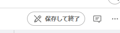 保存して終了があればいいのでは