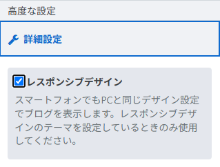 デザイン設定からスマートフォンをレスポンシブデザイン設定のスクリーンショット