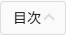 フローティング目次ボタンのスクリーンショット