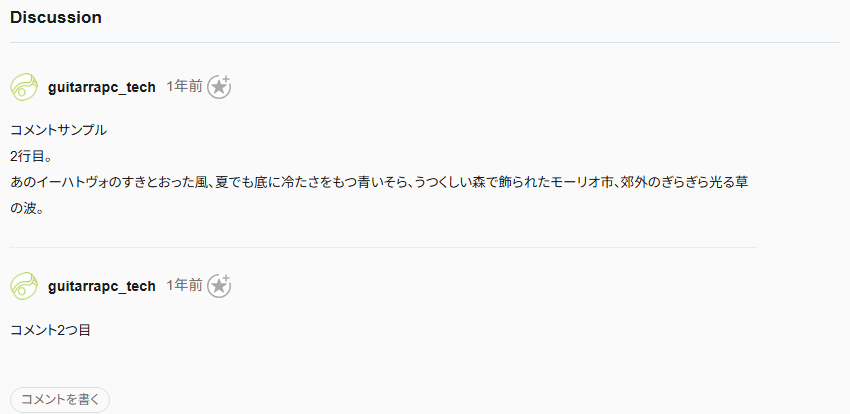 PC表示のコメントセクションのスクリーンショット