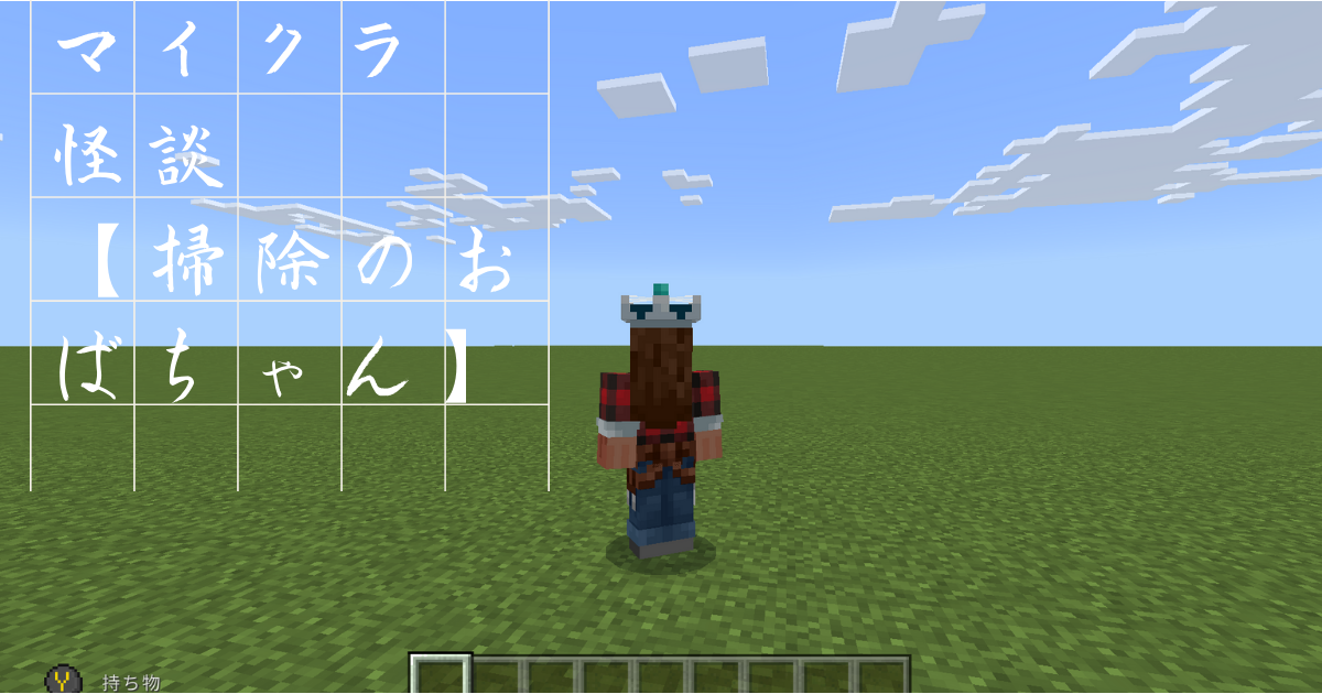 掃除のおばちゃん ぐりんごのマイクラブログ