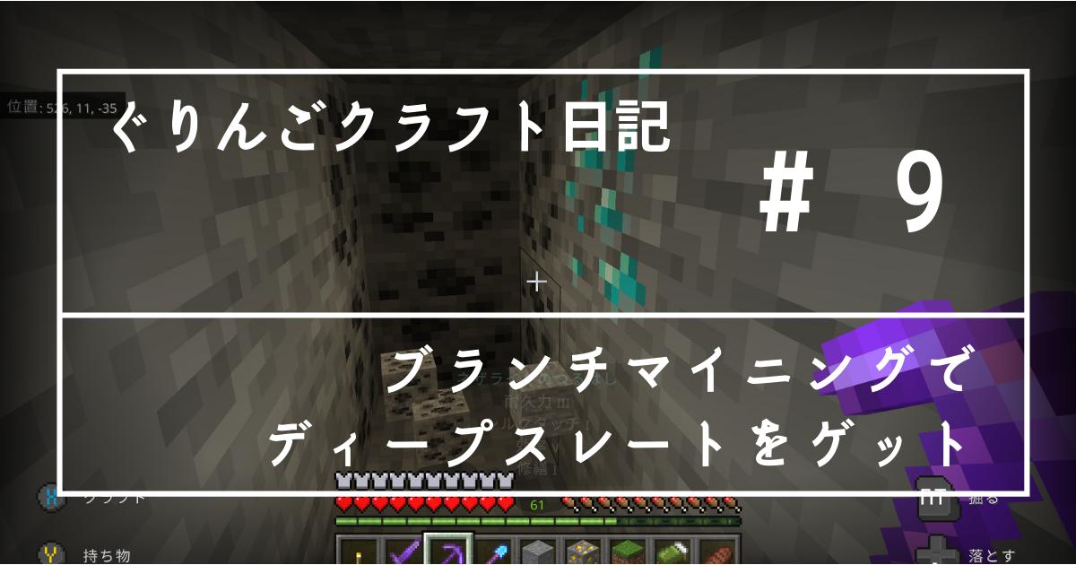 ぐりんごクラフト日記 ９ ブランチマイニングでディープスレートをゲット ぐりんごのマイクラブログ
