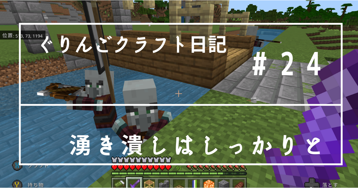 ぐりんごクラフト日記 ２４ 湧き潰しはしっかりと ぐりんごのマイクラブログ