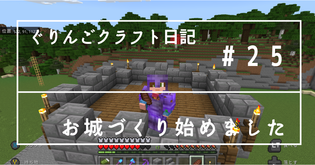 ぐりんごクラフト日記 ２５ お城づくり始めました ぐりんごのマイクラブログ